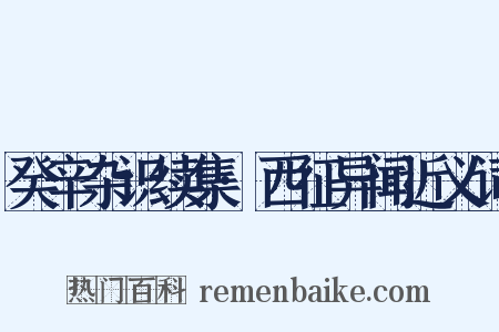 癸辛杂识续集·西征异闻近义词是什么意思的图片
